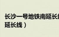 长沙一号地铁南延长线站点（长沙一号地铁南延长线）
