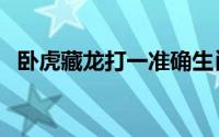 卧虎藏龙打一准确生肖（卧虎藏龙打一肖）