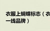 衣服上蝴蝶标志（衣服上有蝴蝶logo是什么一线品牌）