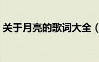 关于月亮的歌词大全（关于月亮的歌与歌词）