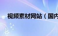 视频素材网站（国内十大免费素材网站）