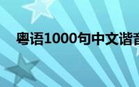 粤语1000句中文谐音（1到20粤语谐音）