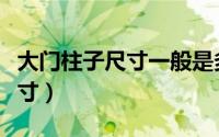 大门柱子尺寸一般是多大（自建房大门柱子尺寸）