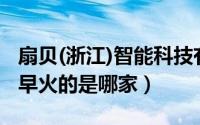 扇贝(浙江)智能科技有限公司（杭州扇贝王最早火的是哪家）