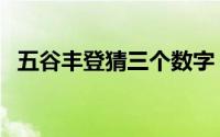 五谷丰登猜三个数字（猜数字：五谷丰登）