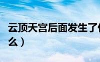 云顶天宫后面发生了什么（云顶天宫后面是什么）