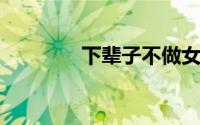 下辈子不做女人是什么含义