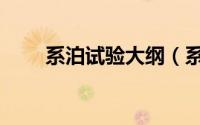 系泊试验大纲（系泊试验正确读音）