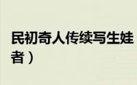 民初奇人传续写生娃（民初奇人传孩子王扮演者）