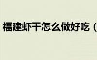 福建虾干怎么做好吃（福建虾干的做法大全）