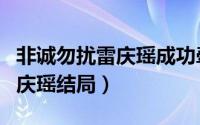 非诚勿扰雷庆瑶成功牵手完整版（非诚勿扰雷庆瑶结局）