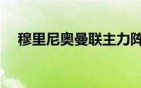 穆里尼奥曼联主力阵容（曼联主力阵容）