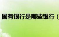 国有银行是哪些银行（国有银行是什么意思）