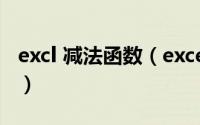excl 减法函数（excel的减法函数公式是什么）