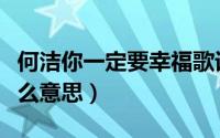 何洁你一定要幸福歌词（你一定要幸福表达什么意思）