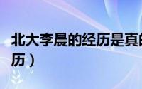北大李晨的经历是真的吗（北大李晨的真实学历）