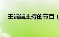 王端端主持的节目（央视王端端结婚没）