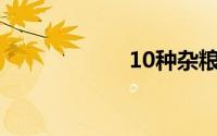 10种杂粮米饭配方