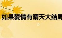 如果爱情有晴天大结局（爱情有晴天大结局）