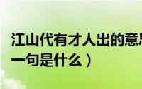 江山代有才人出的意思（江山倍有才人出的下一句是什么）