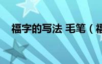 福字的写法 毛笔（福字的八种写法毛笔）