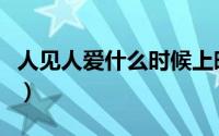人见人爱什么时候上映的（人见人爱什么意思）