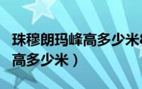 珠穆朗玛峰高多少米8848.13（珠穆朗玛峰总高多少米）