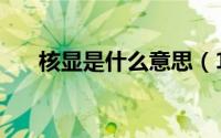 核显是什么意思（13400核显是什么）