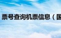 票号查询机票信息（国航票号查询机票信息）
