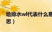 给排水wl代表什么意思（水电wl代表什么意思）