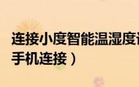 连接小度智能温湿度计（小度温湿度计如何和手机连接）