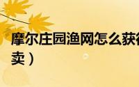 摩尔庄园渔网怎么获得（摩尔庄园渔网哪里有卖）