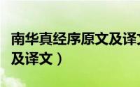 南华真经序原文及译文注释（南华真经序原文及译文）