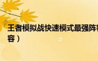 王者模拟战快速模式最强阵容（王者模拟战新版八个最强阵容）