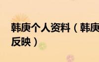 韩庚个人资料（韩庚离开SJ,其他成员有什么反映）