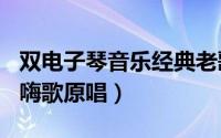 双电子琴音乐经典老歌360环绕嗨歌（常石磊嗨歌原唱）