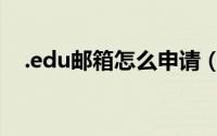 .edu邮箱怎么申请（如何申请.edu邮箱）