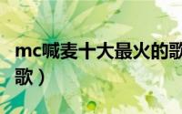 mc喊麦十大最火的歌名（mc喊麦十大最火的歌）