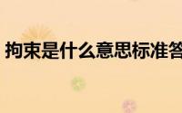 拘束是什么意思标准答案（拘束是什么意思）