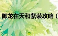 御龙在天和紫装攻略（御龙在天合紫装技巧）
