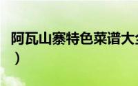 阿瓦山寨特色菜谱大全（阿瓦山寨十大特色菜）