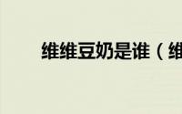 维维豆奶是谁（维维豆奶事件始末）