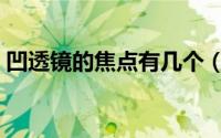 凹透镜的焦点有几个（凹透镜的焦点的定义）