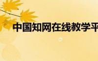 中国知网在线教学平台（滑竿钓法教学）