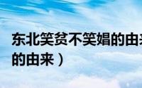 东北笑贫不笑娼的由来简介（东北笑贫不笑娼的由来）