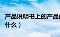 产品说明书上的产品配件如何做（CPS模式是什么）