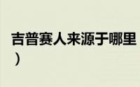 吉普赛人来源于哪里（吉普赛人属于哪个国家）