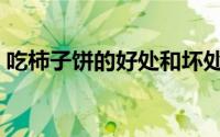 吃柿子饼的好处和坏处（吃柿子有什么好处）