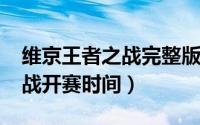 维京王者之战完整版在线观看（2022王者之战开赛时间）