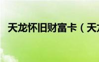 天龙怀旧财富卡（天龙怀旧财富卡哪个好）